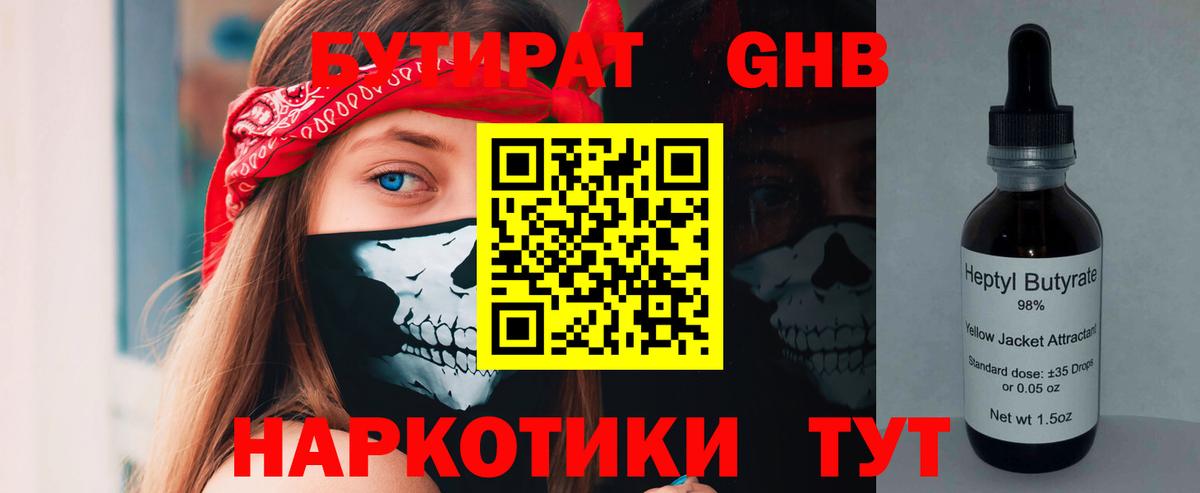 БУТИРАТ  Бутират жидкий экстази  Вход с VPN  Гатчина 